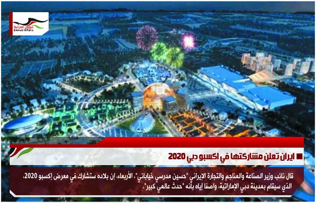 ايران تعلن مشاركتها في اكسبو دبي 2020