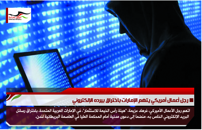 رجل أعمال أمريكي يتهم الإمارات باختراق بيرده الإلكتروني