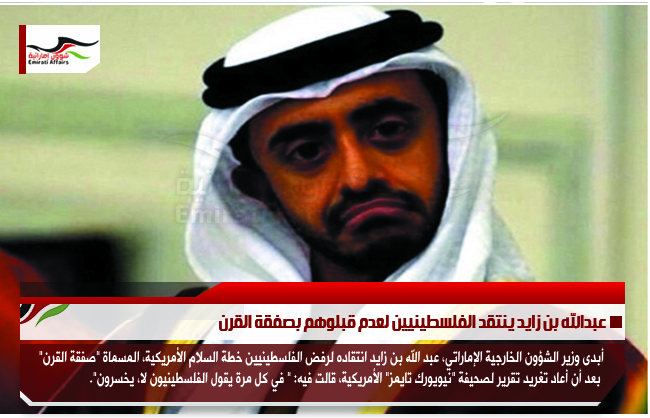 عبدالله بن زايد ينتقد الفلسطينيين لعدم قبلوهم بصفقة القرن