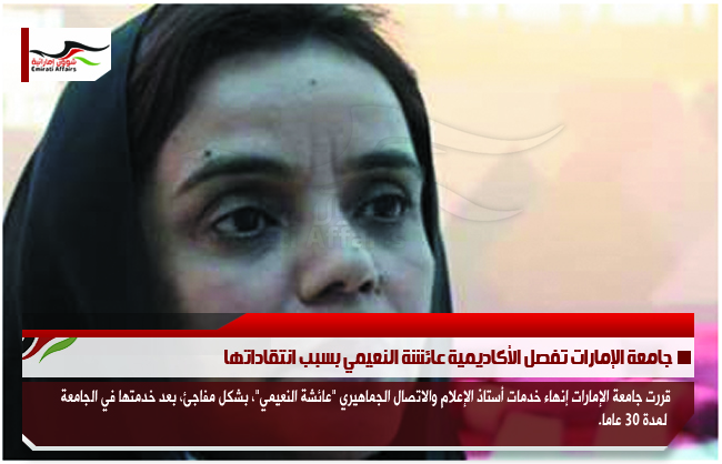 جامعة الإمارات تفصل الأكاديمية عائشة النعيمي بسبب انتقاداتها
