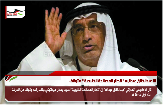عبدالخالق عبدالله " قطار المصالحة الخليجية " متوقف