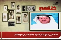 أحمد النعيمي: اعتُقِلَ وحُكِمَ 10 سنوات لِرفْضِهِ التخلّي عن دعوةِ الإصلاح