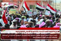 مدينة المهرة تشهد احتجاجات رفضا للوجود الإماراتي السعودي فيها