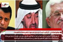 موقع إسرائيلي .. تل أبيب تبحث عن بديل لمحمود عباس بمساعدة الإمارات