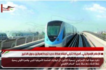 الإعلام الإسرائيلي.. أمريكا تتبنى انشاء سكة حديد تربط إسرائيل بدول الخليج