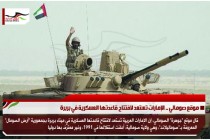 موقع صومالي .. الإمارات تستعد لافتتاح قاعدتها العسكرية في بربرة