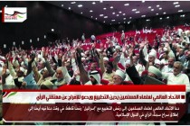 الاتحاد العالمي لعلماء المسلمين يدين التطبيع ويدعو للإفراج عن معتقلي الرأي