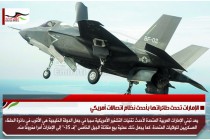 الإمارات تحدث طائراتها بأحدث نظام اتصالات أمريكي