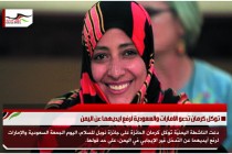 توكل كرمان تدعو الامارات والسعودية لرفع ايديهما عن اليمن
