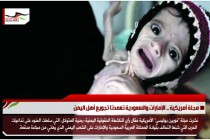 مجلة أمريكية .. الإمارات والسعودية تعمدتا تجويع أهل اليمن