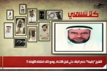 الشيخ "رقيط": خدم البلاد حتى قبل الاتحاد، ومع ذلك اعتقله الأوغاد !!