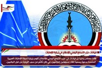 قيادات حزب التجمع اليمني للإصلاح في زيارة للإمارات