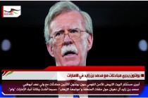 بولتون يجري مباحثات مع محمد بن زايد في الامارات