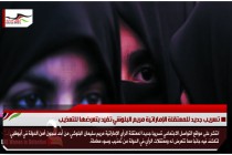 تسريب جديد للمعتقلة الإماراتية مريم البلوشي تفيد بتعرضها للتعذيب