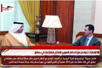 الإمارات تتواصل مع النظام السوري لافتتاح سفارتها في دمشق