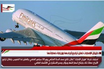 طيران الإمارات تعلن تراجع أرباحها وزيارة خساراتها