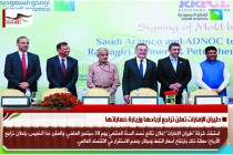 شركتي أرامكو السعودية وادنوك الإمارتية توقعان اتفاقية استثمار مشتركة