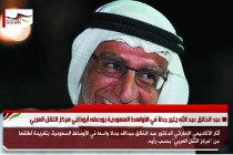 عبد الخالق عبد الله يثير جدلاً في الأواسط السعودية بوصفه أبوظبي مركز الثقل العربي