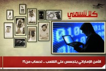 الأمن الإماراتي يتجسس على الشعب .. لحساب من؟!