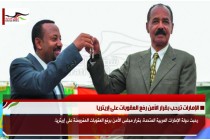 الإمارات ترحب بقرار الأمن رفع العقوبات على إريتريا