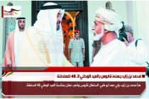 محمد بن زايد يهنئ قابوس بالعيد الوطني الـ 48 للسلطنة