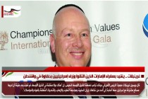 غرينبلات .. يشيد بسفراء الإمارات الذين التقوا وزراء إسرائيليين بحفاوة في واشنطن