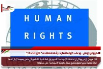 هيومن رايتس .. وصف حكومة الإمارات بأنها متسامحة " مثير للضحك "
