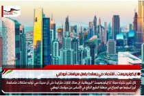 إيكونيميست .. اقتصاد دبي يسقط بفعل سياسات أبوظبي