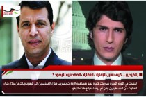 بالفيديو ... كيف تسرب الإمارات العقارات المقدسية لليهود ؟
