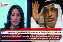 جدل تويتري .. ما بين عبدالخالق عبد الله ومذيعة الجزيرة ( حياة اليماني ) دفعه للاعتذار