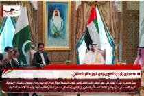 محمد بن زايد يجتمع برئيس الوزراء الباكستاني