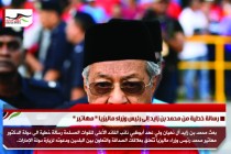 رسالة خطية من محمد بن زايد إلى رئيس وزراء ماليزيا &quot; مهاتير &quot;