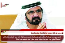 محمد بن راشد يتسلم أوراق اعتماد سفراء الدولة