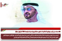محمد بن زايد يوقع اتفاقية تطوير مشاريع اردنية بقيمة 100 مليون دولار