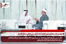سيف بن زايد يستقبل شيخ الأزهر أحمد الطيب في ملتقى تحالف الأديان