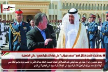 بعد زيارته للأردن إطلاق اسم " محمد بن زايد " على لواء التدخل السريع / عالي الجاهزية