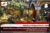 رويترز .. متاجر إيرانية في سوق مرشد بدبي تغلق أبوابها