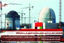 الإمارات تعلن عن تأجيل تشغيل مفاعلها النووي إلى مطلع 2020