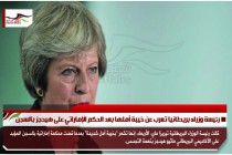 رئيسة وزراء بريطانيا تعرب عن خيبة أملها بعد الحكم الإماراتي على هيدجز بالسجن