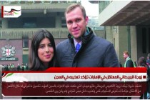 زوجة البريطاني المعتقل في الإمارات تؤكد تعذيبه في السجن