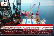 الإعلام الإسرائيلي .. اتفاق ما بين الإمارات واسرائيل يسمح للأخيرة بتصدير الغاز إلى وسط أوروبا
