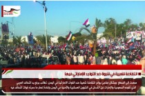 انتفاضة شعبية في شبوة ضد التواجد الإماراتي فيها