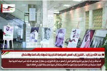 عبد الله بن زايد .. الشيخ زايد أسس السياسة الخارجية للدولة بالحكمة والاعتدال