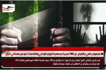 مرسوم رئاسي بالإفراج عن 785 سجيناً بمناسبة اليوم الوطني والقائمة تخلو من معتقلي الرأي