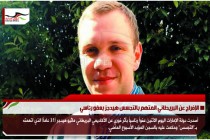 الإفراج عن البريطاني المتهم بالتجسس هيدجز بعفو رئاسي