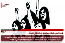 بيان الدولي للعالة حول التمييز ضد المرأة في الإمارات