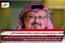 تقارير صحفية تفيد بمنع توزيع صحيفة العرب في الامارات لتعاطفها مع خاشقجي