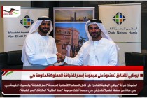 أبوظبي للفنادق تستحوذ على مجموعة إعمار للضيافة المملوكة لحكومة دبي