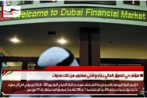 مؤشر دبي للسوق المالي يتراجع لأدنى مستوى من ثلاث سنوات