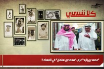 "محمد بن زايد" عراب "محمد بن سلمان" في الفساد.!!